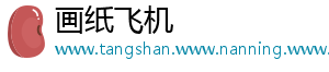 画纸飞机